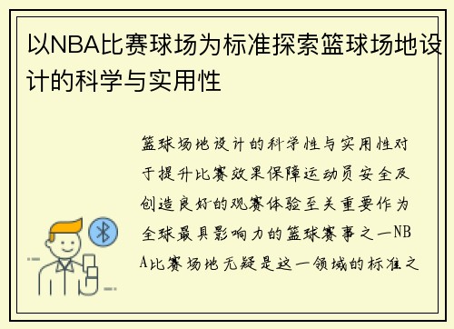 以NBA比赛球场为标准探索篮球场地设计的科学与实用性