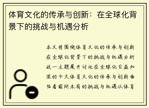 体育文化的传承与创新:在全球化背景下的挑战与机遇分析