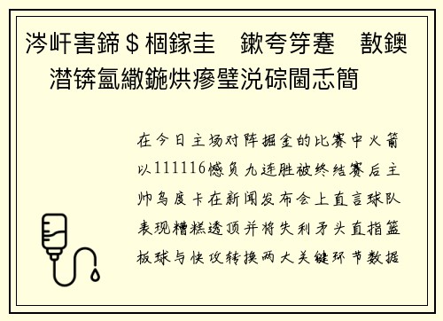 涔屽害鍗＄棝鎵圭鏉夸笌蹇敾鐭澘锛氳繖鍦烘瘮璧涚碂閫忎簡