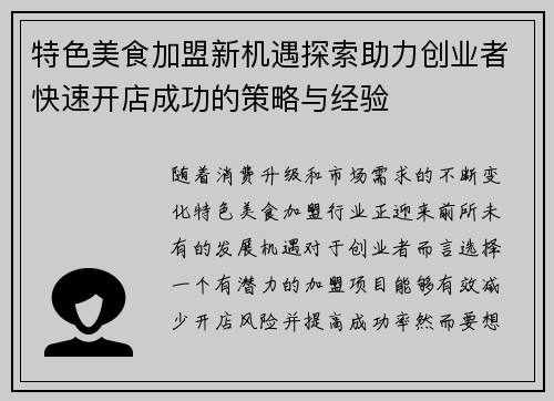 特色美食加盟新机遇探索助力创业者快速开店成功的策略与经验