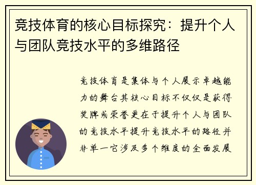 竞技体育的核心目标探究：提升个人与团队竞技水平的多维路径