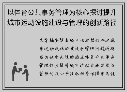 以体育公共事务管理为核心探讨提升城市运动设施建设与管理的创新路径
