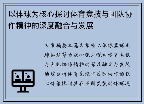 以体球为核心探讨体育竞技与团队协作精神的深度融合与发展