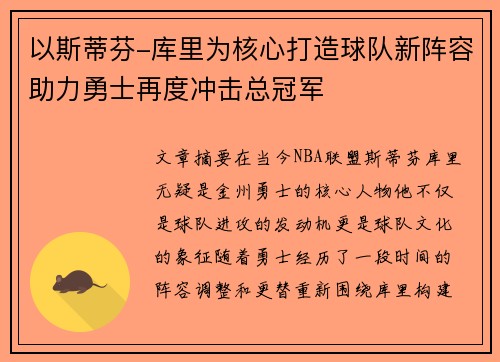 以斯蒂芬-库里为核心打造球队新阵容助力勇士再度冲击总冠军