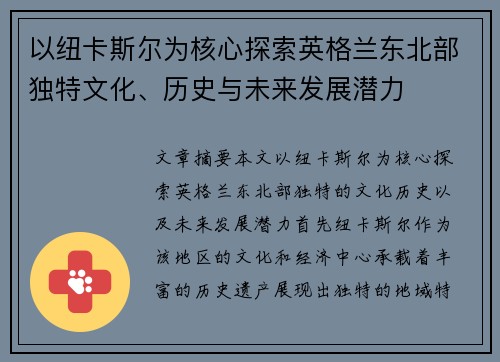 以纽卡斯尔为核心探索英格兰东北部独特文化、历史与未来发展潜力