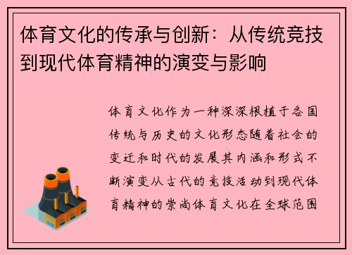 体育文化的传承与创新:从传统竞技到现代体育精神的演变与影响