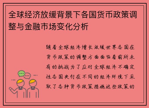 全球经济放缓背景下各国货币政策调整与金融市场变化分析
