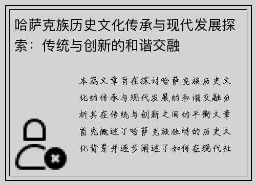 哈萨克族历史文化传承与现代发展探索:传统与创新的和谐交融