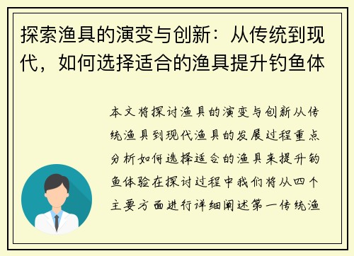 探索渔具的演变与创新：从传统到现代，如何选择适合的渔具提升钓鱼体验