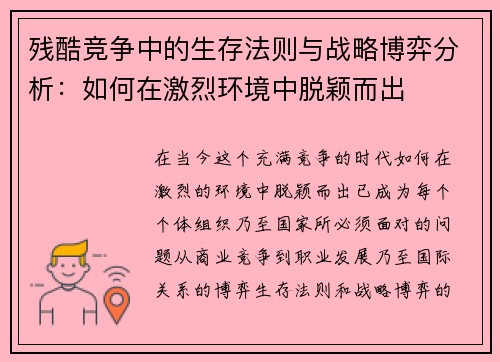 残酷竞争中的生存法则与战略博弈分析：如何在激烈环境中脱颖而出
