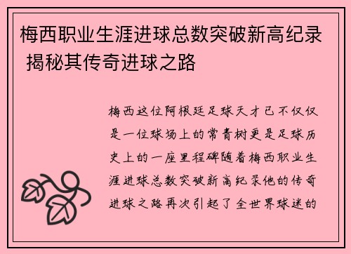梅西职业生涯进球总数突破新高纪录 揭秘其传奇进球之路