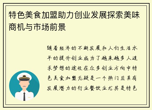 特色美食加盟助力创业发展探索美味商机与市场前景