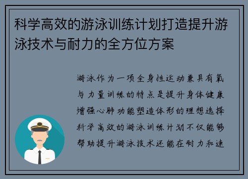 科学高效的游泳训练计划打造提升游泳技术与耐力的全方位方案