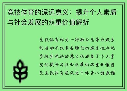 竞技体育的深远意义：提升个人素质与社会发展的双重价值解析