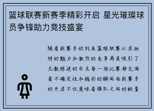 篮球联赛新赛季精彩开启 星光璀璨球员争锋助力竞技盛宴