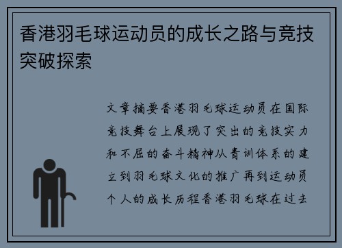 香港羽毛球运动员的成长之路与竞技突破探索