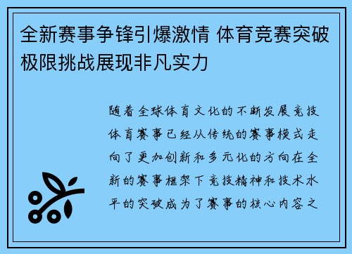全新赛事争锋引爆激情 体育竞赛突破极限挑战展现非凡实力