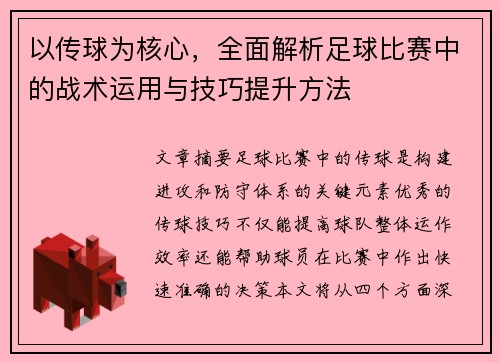 以传球为核心,全面解析足球比赛中的战术运用与技巧提升方法
