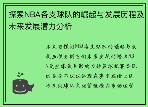 探索NBA各支球队的崛起与发展历程及未来发展潜力分析