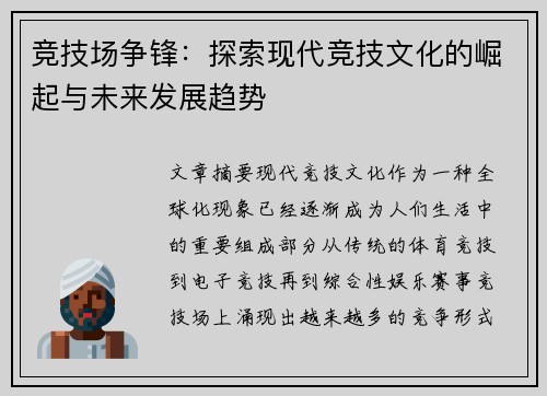 竞技场争锋：探索现代竞技文化的崛起与未来发展趋势