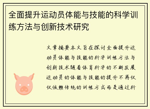 全面提升运动员体能与技能的科学训练方法与创新技术研究
