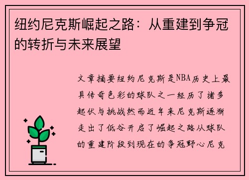 纽约尼克斯崛起之路：从重建到争冠的转折与未来展望