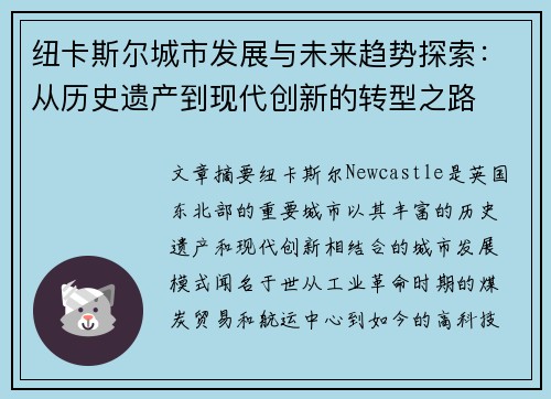 纽卡斯尔城市发展与未来趋势探索：从历史遗产到现代创新的转型之路