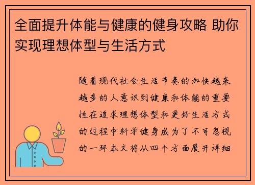 全面提升体能与健康的健身攻略 助你实现理想体型与生活方式