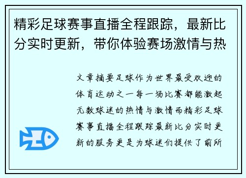 精彩足球赛事直播全程跟踪，最新比分实时更新，带你体验赛场激情与热血！