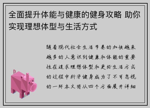 全面提升体能与健康的健身攻略 助你实现理想体型与生活方式