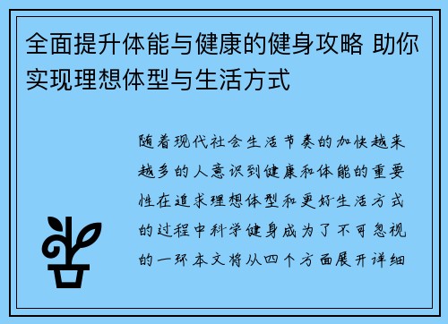 全面提升体能与健康的健身攻略 助你实现理想体型与生活方式