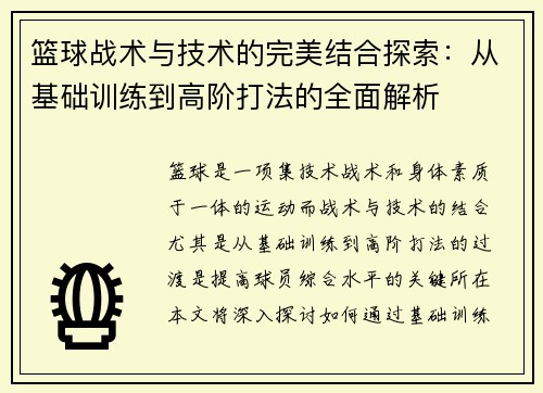 篮球战术与技术的完美结合探索：从基础训练到高阶打法的全面解析