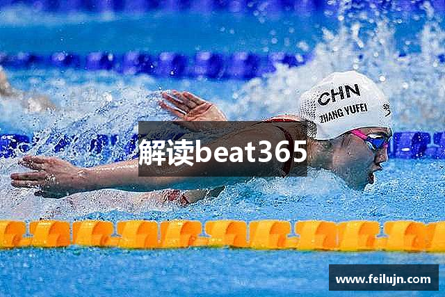 解读beat365